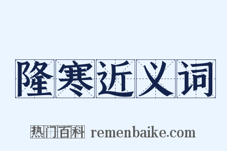 隆寒近义词是什么意思的图片